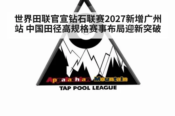 世界田联官宣钻石联赛2027新增广州站 中国田径高规格赛事布局迎新突破