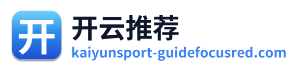 开云推荐